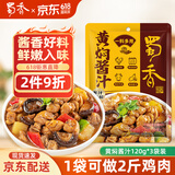 蜀香黄焖酱汁120g*3袋 黄焖鸡调料焖排骨黄焖牛肉黄焖鸡米饭黄焖猪蹄
