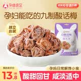孕味食足九制酸话梅80g 孕妇可吃咸甜解馋梅子果干休闲办公室果脯零食