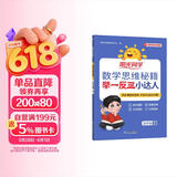 阳光同学 2026春新版 数学思维秘籍举一反三小达人 四年级下册人教通用版 思维培养应用题计算口算专项考试教辅训练题