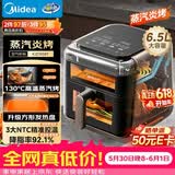 美的（Midea）蒸汽炎烤空气炸锅蒸烤一体【价保618】 双热源多功能免翻面双可视大容量6.5L家用蒸汽嫩炸KZC6501