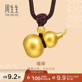 周生生古法黄金项链 葫芦吊坠绳链款91199Z 计价14.65克