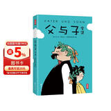 作家榜名著：父与子全集(郑渊洁推荐版《父与子》！亲子共读常备书！高清修复1115幅原版漫画！10万+读者好评！)