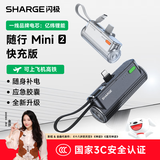 SHARGE闪极【金莎同款】随行mini2胶囊充电宝22.5W快充自带线便携尾插移动电源适用苹果iPhone18华为手机