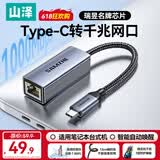 山泽Type-C转网口千兆网线转接头RJ45有线网卡适用苹果MacBook华为笔记本电脑手机转换器以太网扩展坞