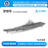 中天模型辽宁号梦想号航母模型船手工船 舰模型航海模型军舰模型 辽宁号（梦想号）电动拼装模型