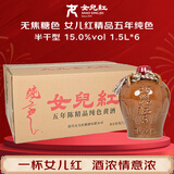 女兒红纯色精品五年 半干型 绍兴黄酒 1.5L*6坛 整箱装 无焦糖色