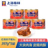 梅林上海梅林红烧肘子罐头397g罐装肉蹄膀肉户外方便开盖即食下饭 红烧肘子397g*5罐