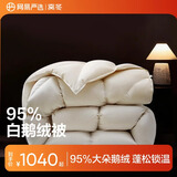 网易严选鹅绒被羽绒被子95%白鹅绒被芯 A类锁温静音四季被 450g 200*230cm