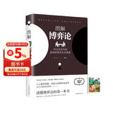 博弈论 送中华成语故事（全2册）黄圣依同款图解博弈论社会生活中的高级思维及生存策略 励志与成功智力与谋略诡计大全集经济学理论书籍