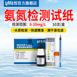 陆恒水质氨氮检测试纸余氯试纸双氧过氧化氢分析试纸硬度测定过氧乙酸 氨氮试纸0-20mg/l 10次/盒