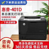 惠普（HP) 2055D/401D/401DN黑白激光自动双面中高速二手打印机 A4商用办公无线家用 惠普401D自动双面（不可复印)