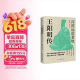 王阳明传 : 深谋远虑者胜（千万读者的心学入门书！欲成大事者，必读王阳明，体会知行合一的强大威力。）