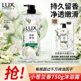 力士（LUX）植萃精油香氛沐浴露小苍兰香与茶树精油750g 持久留香排浊净透
