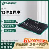 世达（SATA）13件套样冲凿子中心冲扁凿钎头圆锥冲 09164