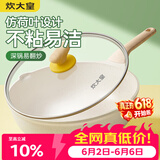 炊大皇炒锅 麦饭石色聚油不粘锅多功能少油烟炒菜锅平底30cm 电磁炉通用