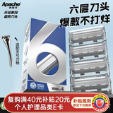 阿帕齐apache6层刀片手动剃须刀片德国进口六层刀头适配天弓猎豹刀柄/刀头4只装无刀柄