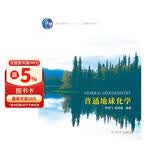 普通地球化学