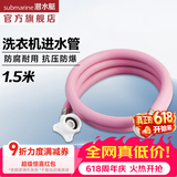 潜水艇（Submarine）全自动洗衣机进水管 加长防折损上水管4分螺纹/卡扣接头洗衣机管 卡扣+6分螺纹（粉色1.5米）