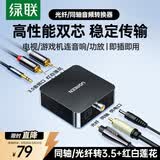 绿联 数字光纤同轴音频转换器 支持电视机顶盒PS4接双莲花2RAC音响功放SPDIF转模拟3.5mm 30523