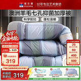 富安娜51%澳洲进口羊毛被子 双人抑菌冬被 冬季加厚被芯约10斤230*229cm