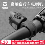 西骑者（WestBiking）自行车铃铛电喇叭山地公路车通用充电车铃骑行电子喇叭单车警示铃 黑色