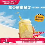 特百惠（Tupperware）吸吸罐550ml女生学生密封带吸管水杯子夏季自制饮品奶昔 奶黄色