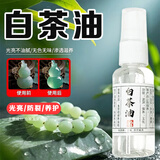 迈蒂维诗白茶油玉石翡翠文玩油护理保养油文玩专用保养包浆玉化防裂和田玉