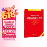 2026适用 中华人民共和国消费者权益保护法注释本 法律出版社 团购电话400-026-0000
