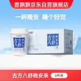 香飘飘古方八舒晚安茶6杯礼盒装 0咖啡因0反式酸枣仁膏方