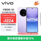 vivo Y500 8GB+128GB 龙晶紫 8200mAh超薄蓝海电池 IP69+满级防水 越级旗舰外观 耐用抗摔 AI手机