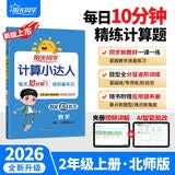 阳光同学 2026秋新版计算小达人二年级上册数学北师版思维训练 小学2年级同步教材口算速算天天练计算能手专项练习册
