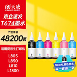 天威 674墨水100ml 六色套装 适用爱普生L805 L850 L1800 L810 L801 L360 L101 L301打印机 T6741-T6746