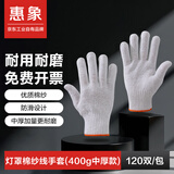 惠象 防滑耐磨纱线手套劳保工地干活工作棉线纱线手套 120双/包灯罩棉纱线手套400g 白色