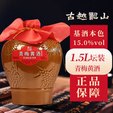 古越龙山绍兴青梅黄酒基酒3年陈无焦糖色黄酒红枣半甜型糯米酒本色老酒 青梅黄酒 1.5L 2坛
