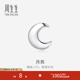 周生生 Pt950铂金耳钉月亮白金单边耳饰男女89815E定价