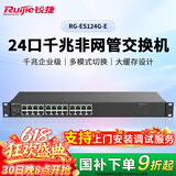锐捷24口千兆非网管交换机 RG-ES124G-E 大缓存不卡顿即插即用 企业酒店监控园区交换器分线器