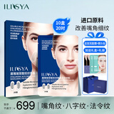 ILISYA【10盒微晶法令纹】玻尿酸微晶法令纹改善八字纹嘴角纹面膜贴