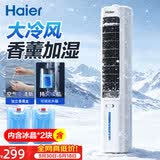海尔（Haier）家用空调扇冷风扇制冷轻音电风扇冷风机水冷塔扇冷气扇京东自营无叶风扇强力制冷小空调HFZ-J8625A