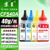 京呈适用惠普203A CF540A硒鼓M254dw M254dn M254nw墨粉M281fdW/M281fdn/M281cdw海外版港版打印机墨盒M280NW 四色碳粉套装40g/瓶*4