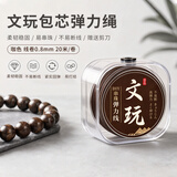 莎妍茜咖色手串弹力线耐磨包芯穿珠子的弹力绳手链专串珠用绳0.8mm/20米