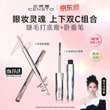 三资堂睫毛膏打底膏+卧蚕笔 纤长浓密钢管小蛮腰防水 高光提亮二合一