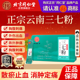 同仁堂（TRT）正宗北京同仁堂云南文山三七粉云南文山药典标准中药饮片级散瘀止血消肿定痛家中常备3g*30袋/盒