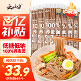 云山半 100%纯荞麦面条150g*6袋 方便面挂面杂粮粗粮拌面 早餐主食代餐