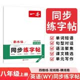 一本初中英语同步练字帖八年级上册外研版 2026秋初二英语衡水体练字单词语法写作素材硬笔书写控笔训练