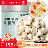 福东海  真四川川贝母20g 【拒绝拿平贝母充数】四川川贝枇杷膏原料