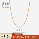 周生生 18K玫瑰金水波链彩金项链女 百搭素链锁骨链03818N定价 40厘米