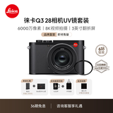 徕卡（Leica）【36期免息】Q3相机UV镜套机 Q3 28全画幅便携数码相机/微单相机 19080+19691