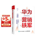 华为营销铁军（人邮普华出品）