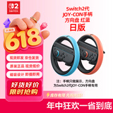 Nintendo Switch任天堂Joy-Con手柄2代方向盘日版红蓝一对Switch2游戏机手柄专用NS2手柄周边配件 