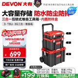 大有（Devon）工具箱D-Cube堆叠箱收纳盒办公室文具收纳箱分装盒收纳工具手提箱 三合一手拉堆叠箱